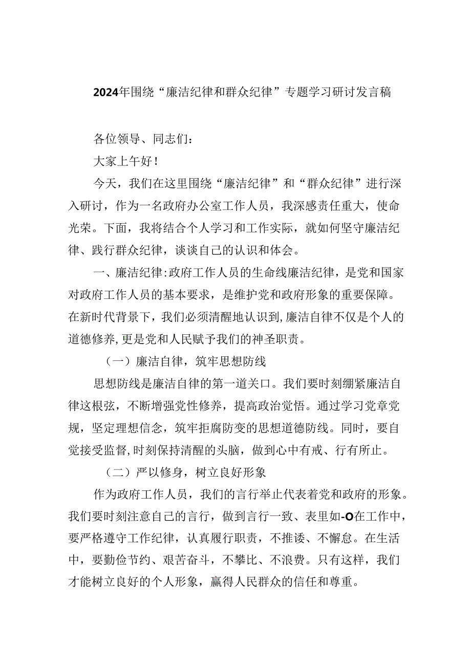 (六篇)2024年围绕“廉洁纪律和群众纪律”专题学习研讨发言稿范文.docx_第1页