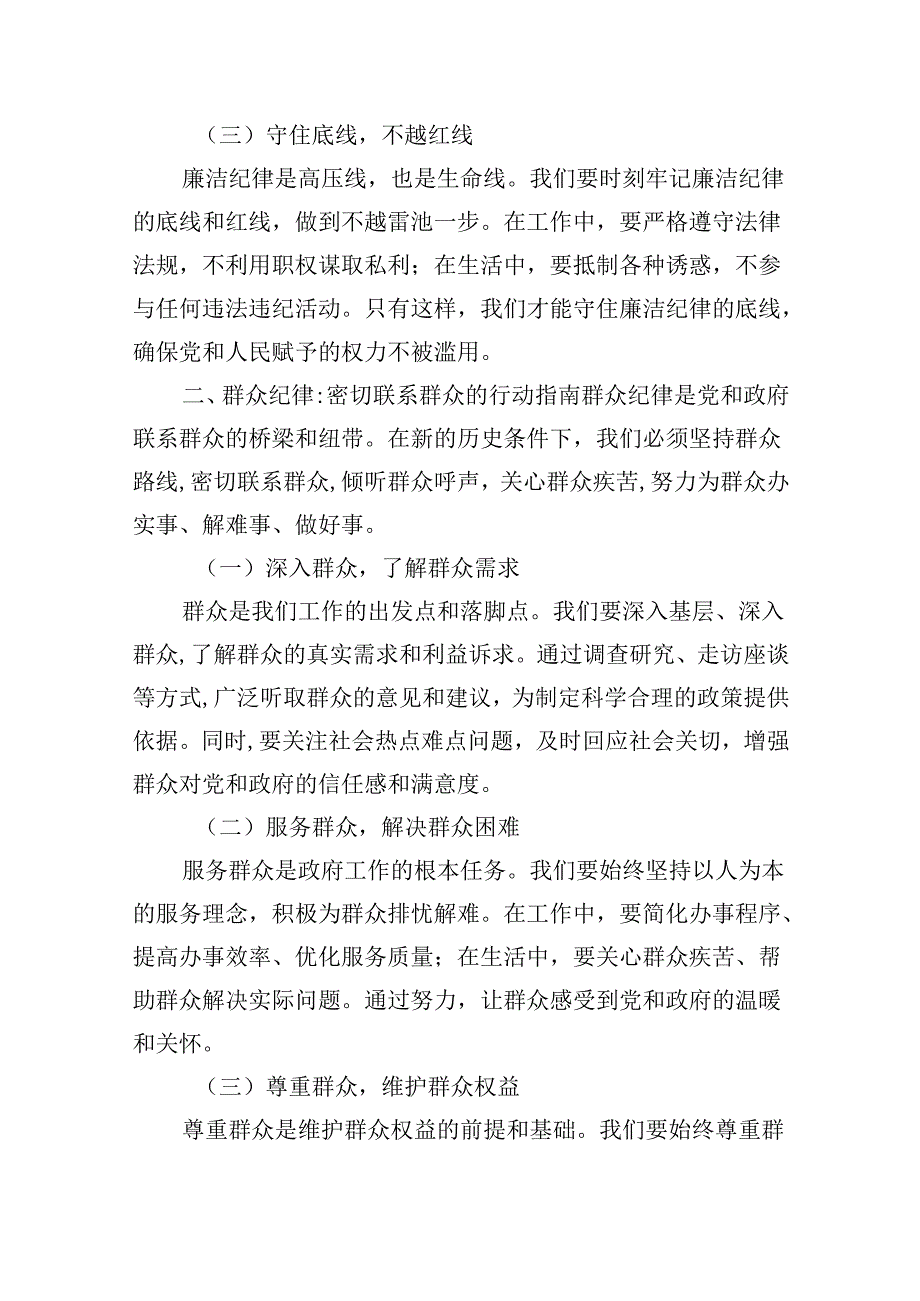 (六篇)2024年围绕“廉洁纪律和群众纪律”专题学习研讨发言稿范文.docx_第2页