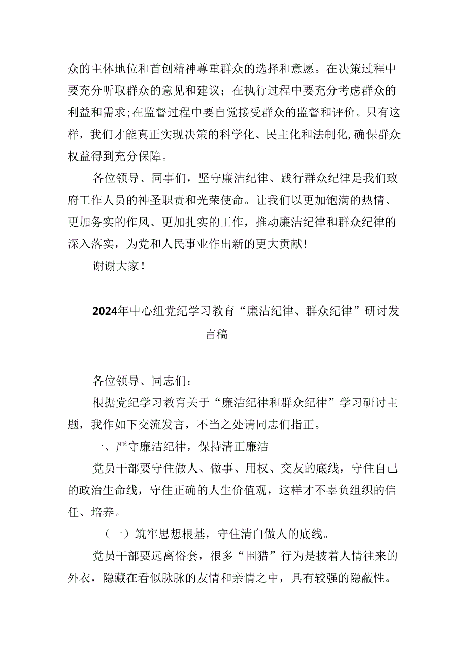 (六篇)2024年围绕“廉洁纪律和群众纪律”专题学习研讨发言稿范文.docx_第3页