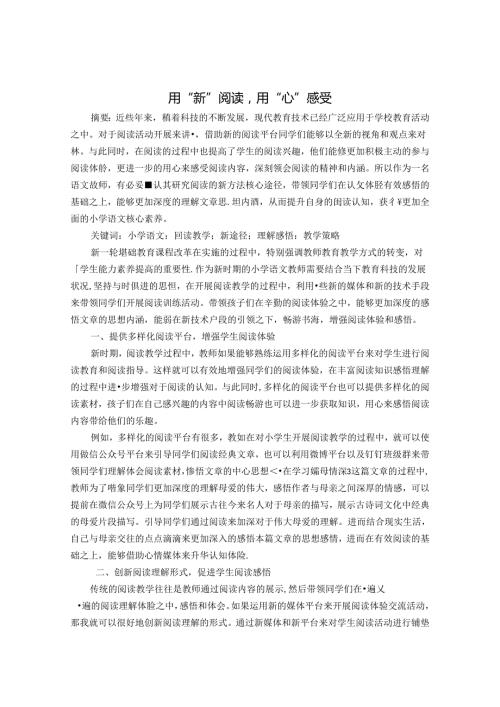 用“新”阅读用“心”感受 论文.docx