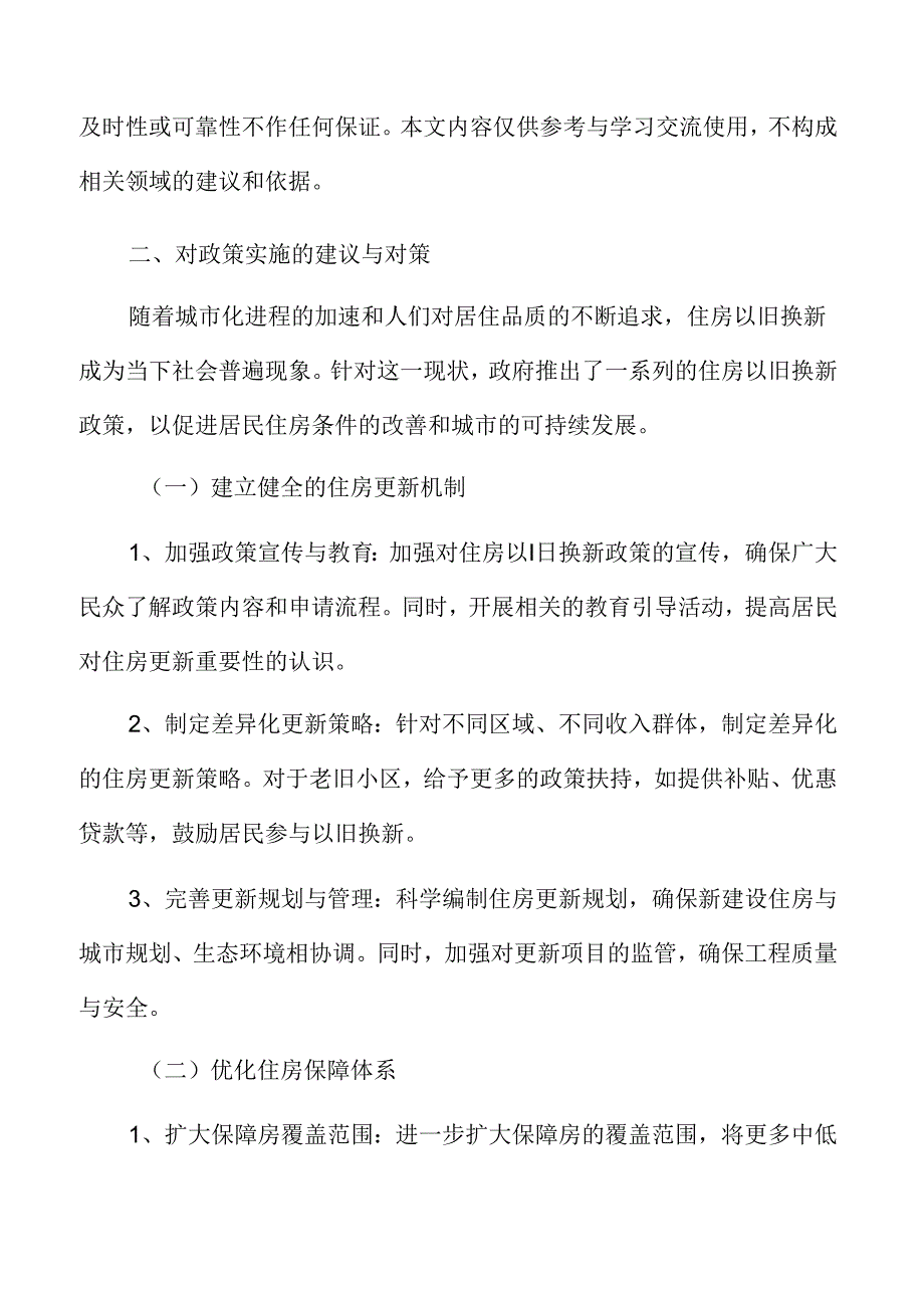 住房以旧换新专题研究：对政策实施的建议与对策.docx_第3页