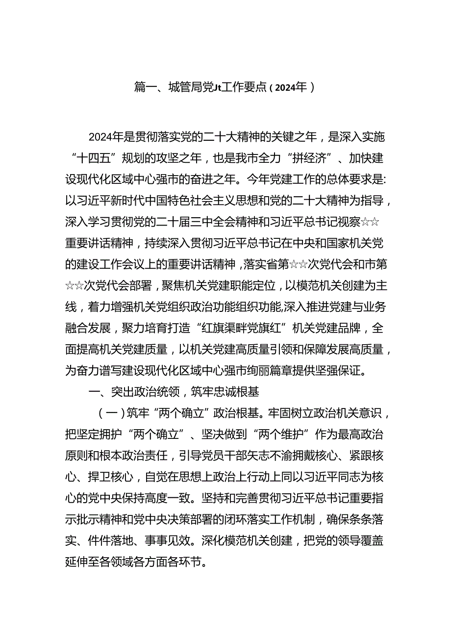 城管局党建工作要点（2024年）（共10篇）.docx_第2页