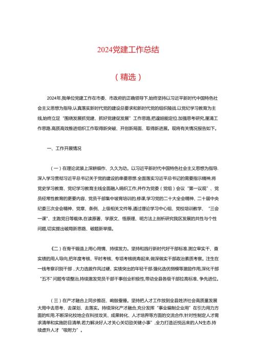 2024党建工作总结（精选）.docx