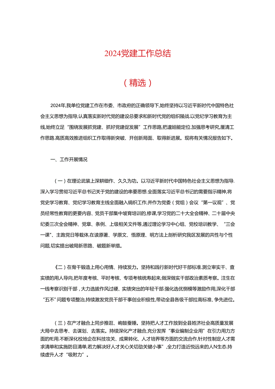 2024党建工作总结（精选）.docx_第1页