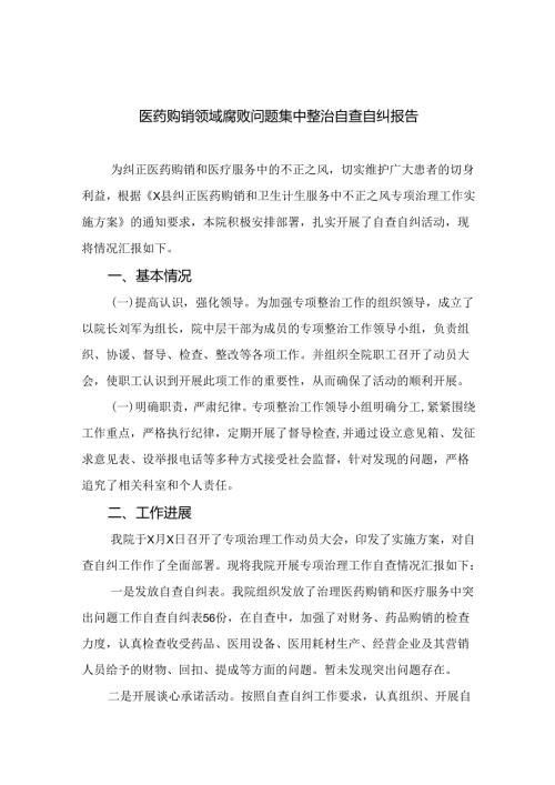 （8篇）2024医药购销领域腐败问题集中整治自查自纠报告范本.docx