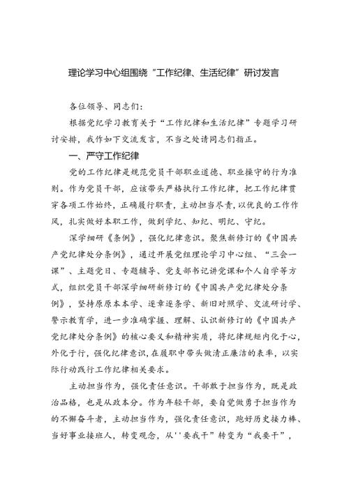 2024理论学习中心组围绕“工作纪律、生活纪律”研讨发言六篇（最新版）.docx
