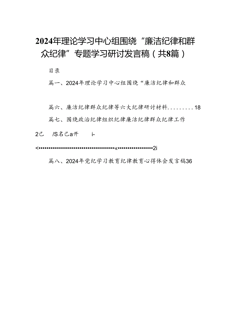 (八篇)2024年理论学习中心组围绕“廉洁纪律和群众纪律”专题学习研讨发言稿(最新精选).docx_第1页