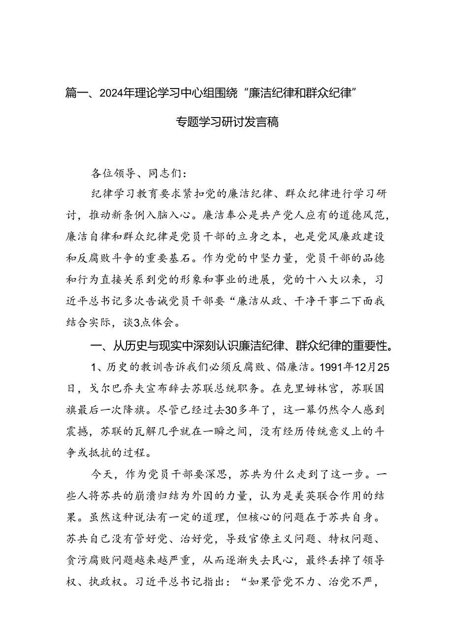(八篇)2024年理论学习中心组围绕“廉洁纪律和群众纪律”专题学习研讨发言稿(最新精选).docx_第2页