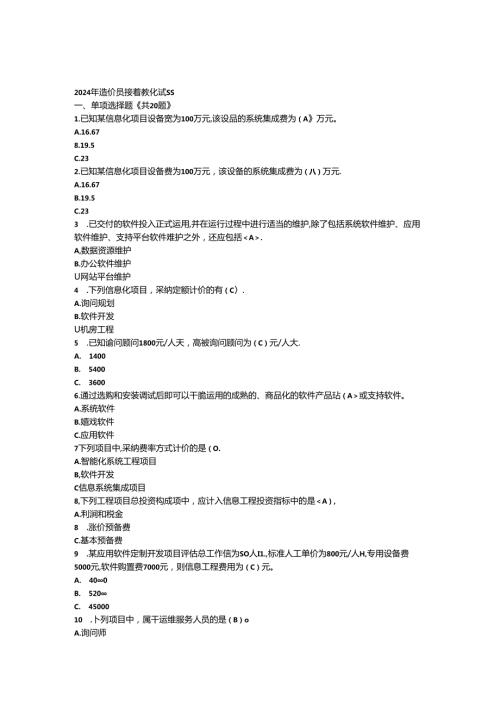 2024年造价员继续教育考试1(汇总).docx