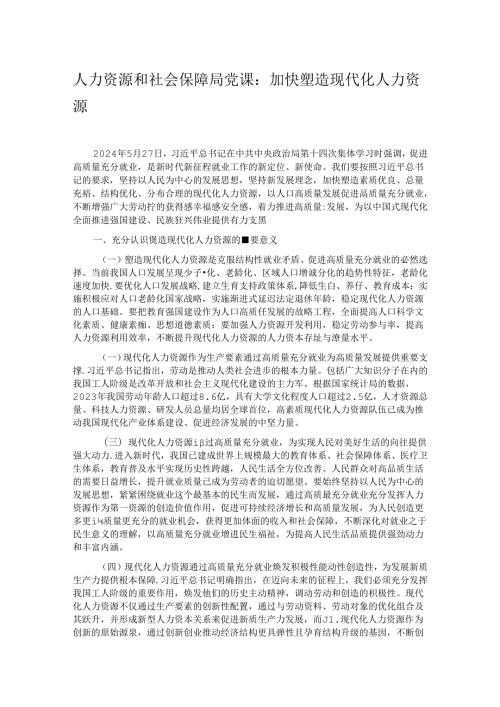 人力资源和社会保障局党课：加快塑造现代化人力资源.docx