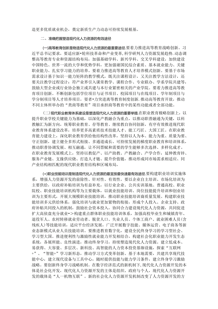 人力资源和社会保障局党课：加快塑造现代化人力资源.docx_第2页