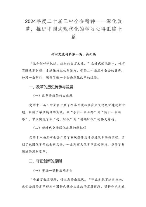 2024二十三中全会精神——深化改革推进中国式现代化的学习心得汇编七篇.docx