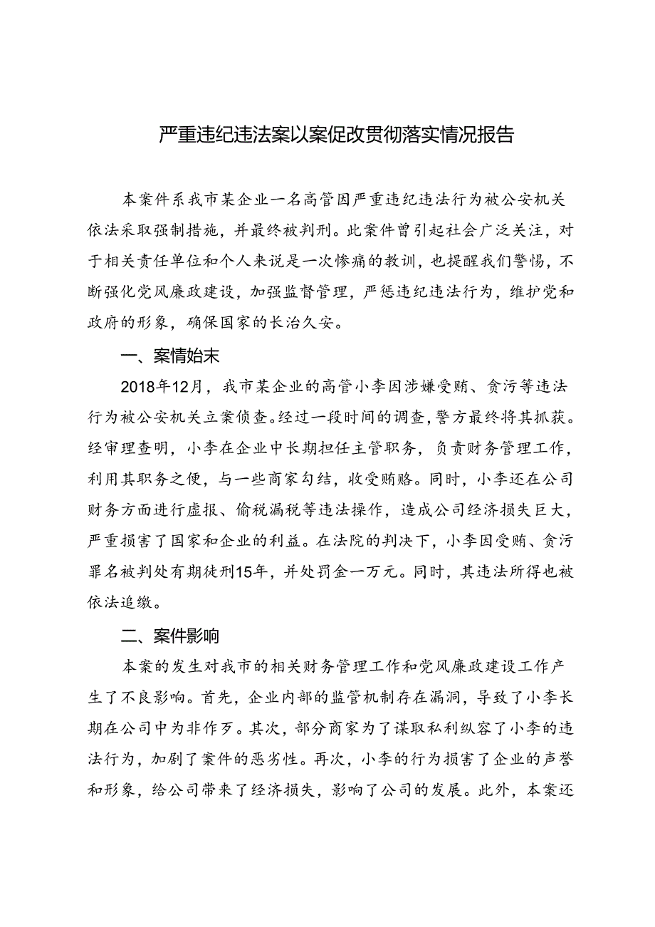 2篇 2024年严重违纪违法案以案促改贯彻落实情况报告(2).docx_第1页