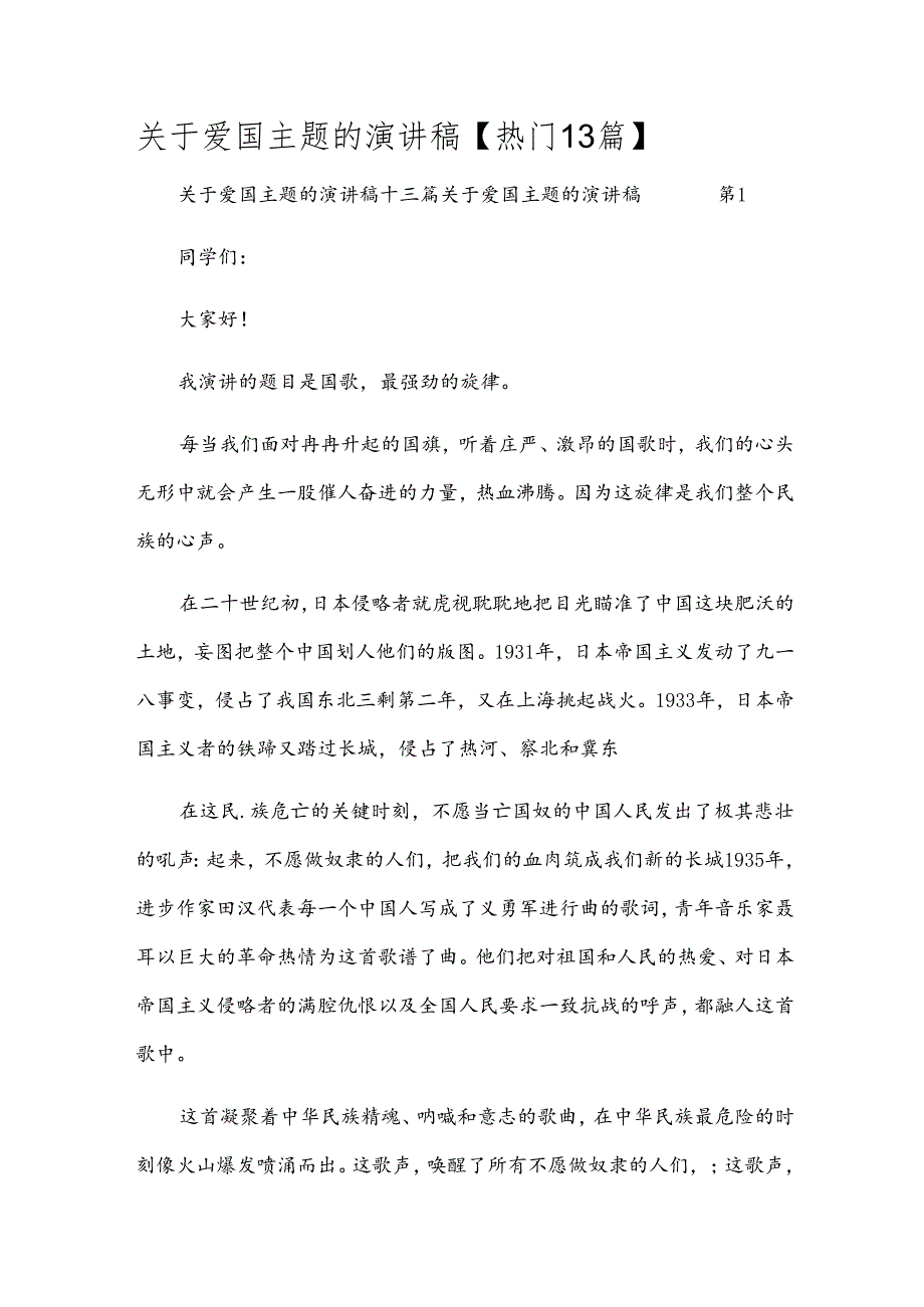关于爱国主题的演讲稿【热门13篇】.docx_第1页