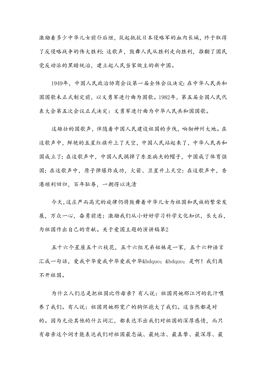 关于爱国主题的演讲稿【热门13篇】.docx_第2页