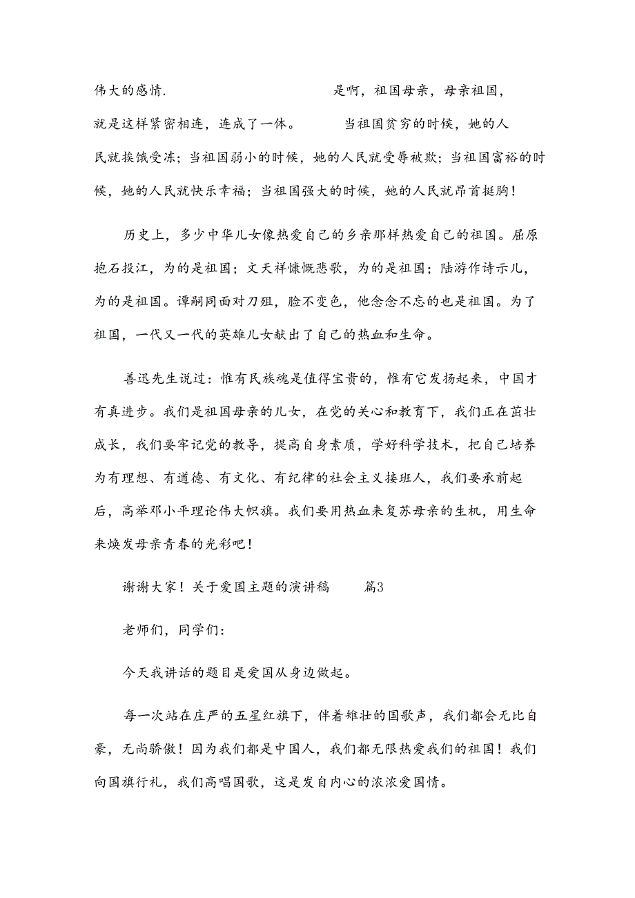 关于爱国主题的演讲稿【热门13篇】.docx_第3页