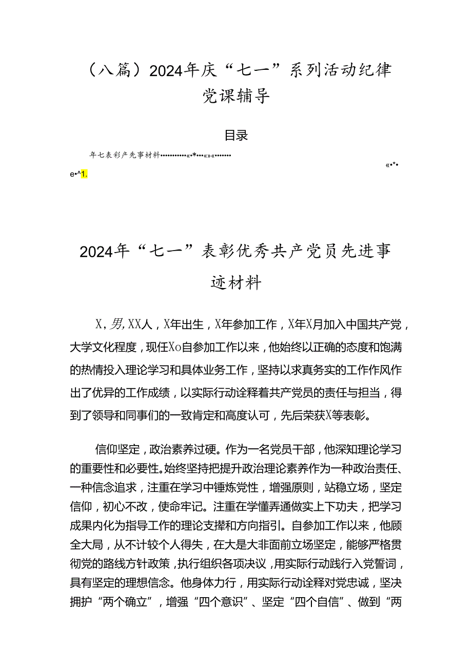 （八篇）2024年庆“七一”系列活动纪律党课辅导.docx_第1页