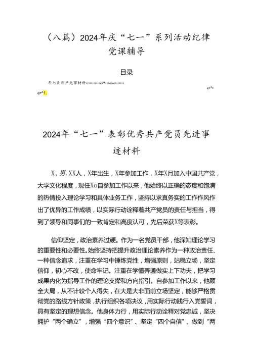 （八篇）2024年庆“七一”系列活动纪律党课辅导.docx