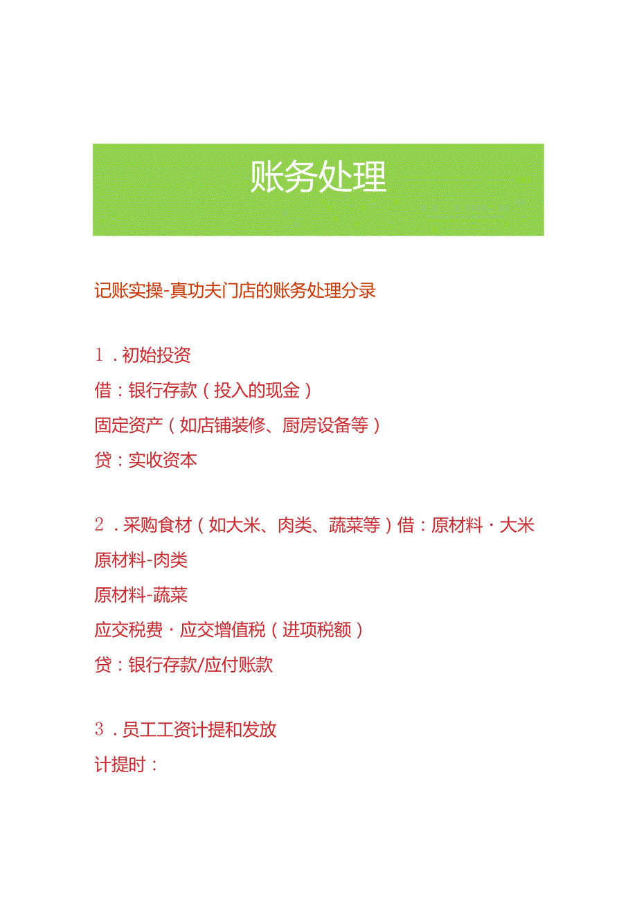 记账实操真功夫门店的账务处理分录.docx_第1页