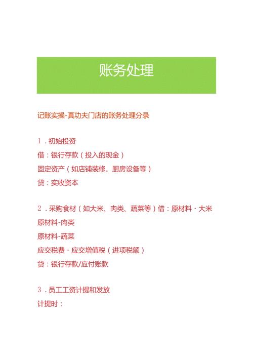 记账实操真功夫门店的账务处理分录.docx