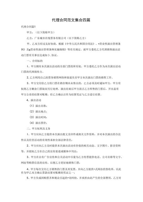 代理合同范文集合四篇.docx