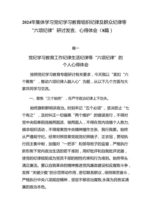 2024年集体学习党纪学习教育组织纪律及群众纪律等“六项纪律”研讨发言、心得体会（8篇）.docx