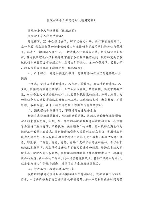 医院护士个人年终总结（通用33篇）.docx