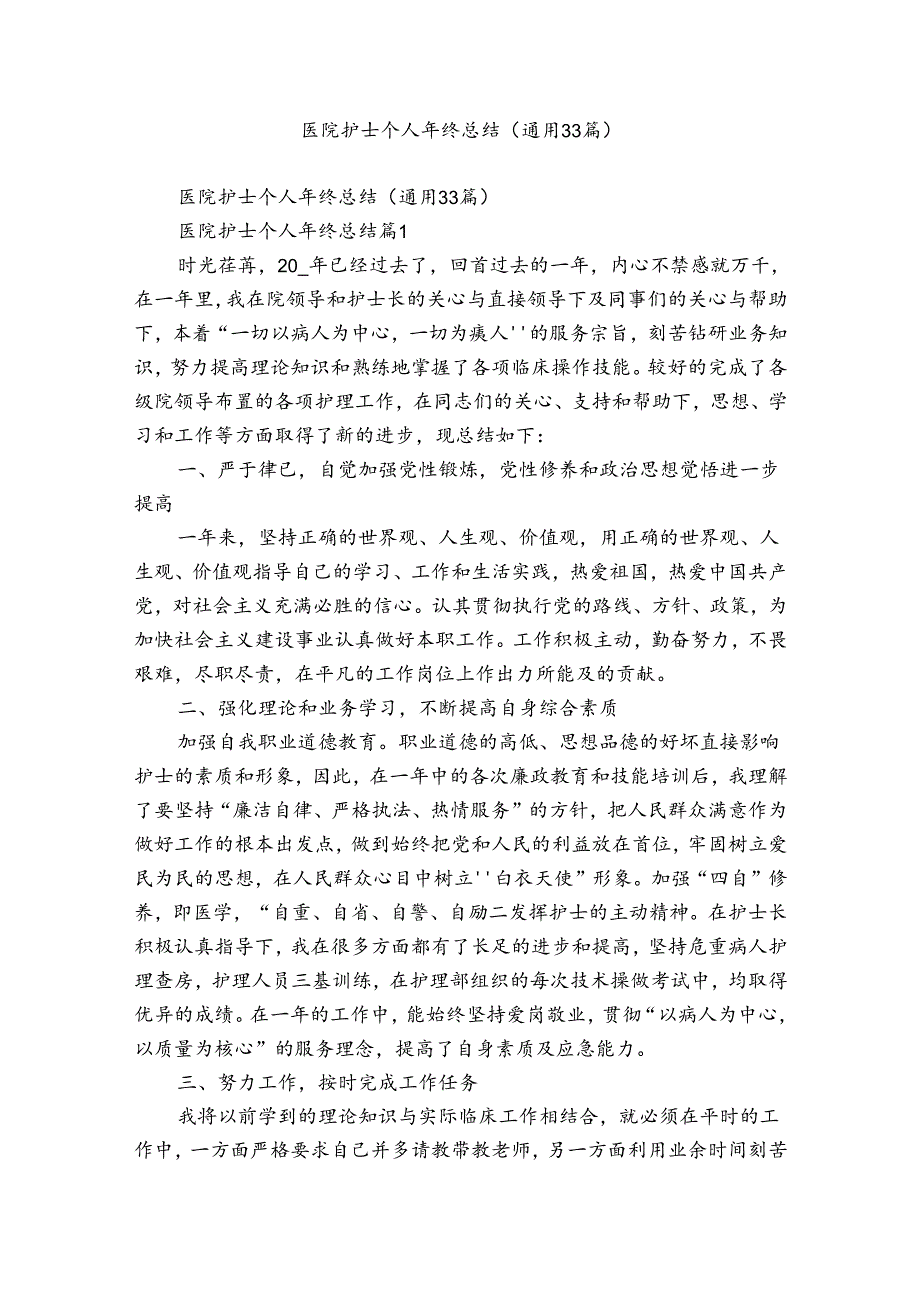 医院护士个人年终总结（通用33篇）.docx_第1页