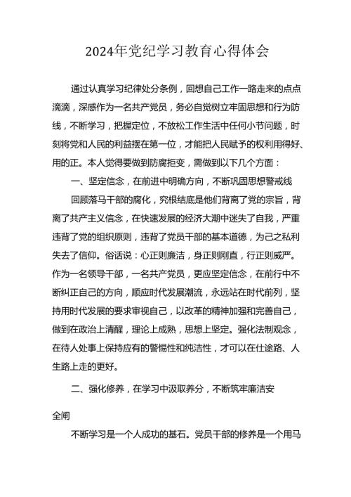 2024年开展党纪学习教育心得体会 （33份）.docx