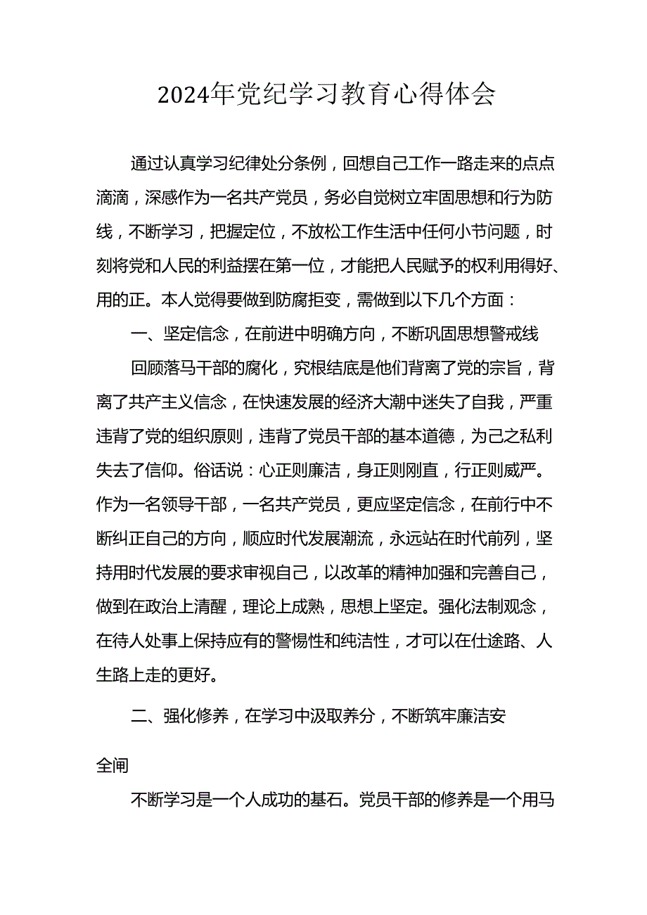 2024年开展党纪学习教育心得体会 （33份）.docx_第1页