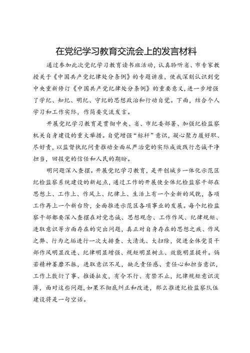在党纪学习教育交流会上的发言材料 (10).docx
