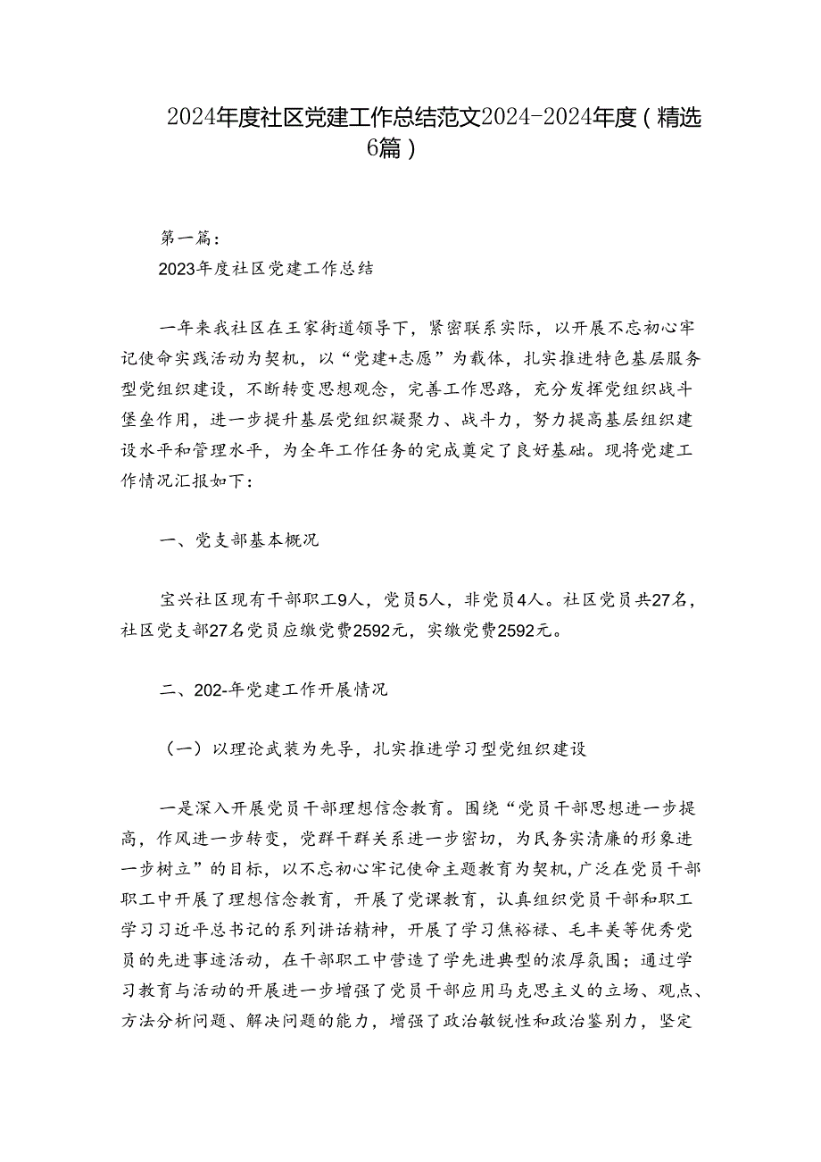 2024社区党建工作总结范文20242024(精选6篇).docx_第1页