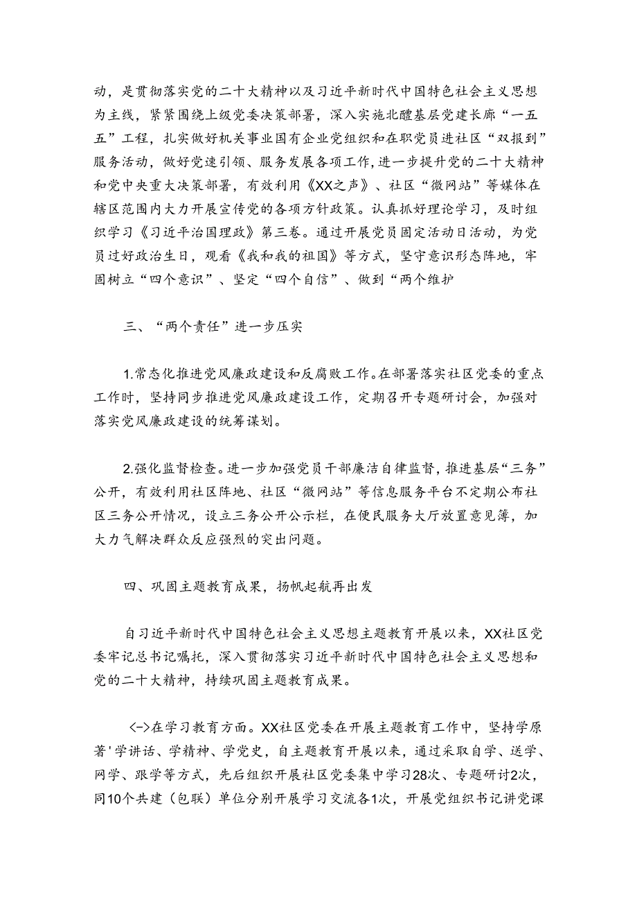 2024社区党建工作总结范文20242024(精选6篇).docx_第3页