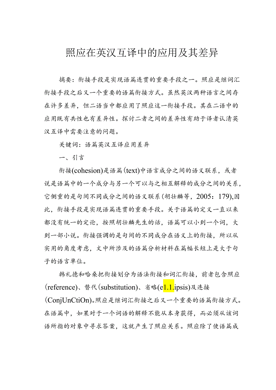 照应在英汉互译中的应用及其差异.docx_第1页