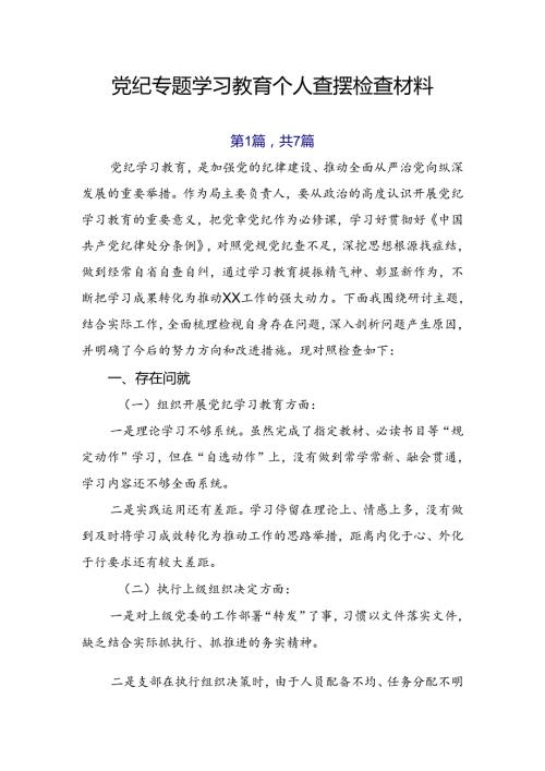 党纪专题学习教育个人查摆检查材料.docx