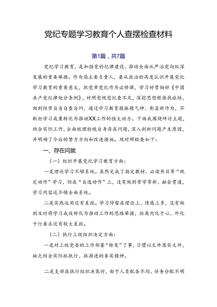 党纪专题学习教育个人查摆检查材料.docx_第1页