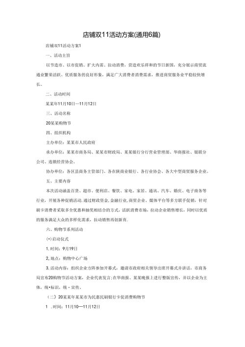 店铺双11活动方案（通用6篇）(1).docx