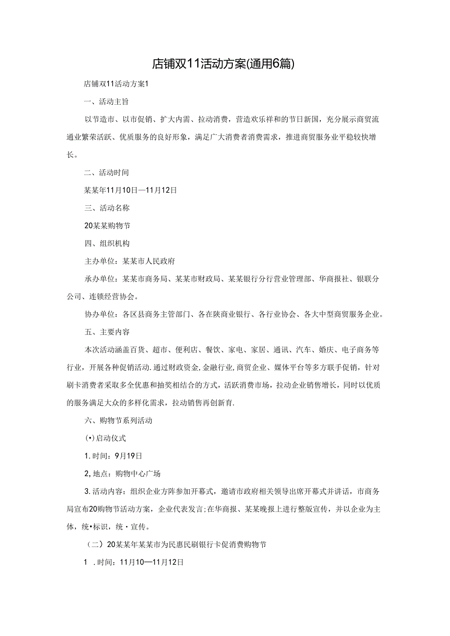 店铺双11活动方案（通用6篇）(1).docx_第1页