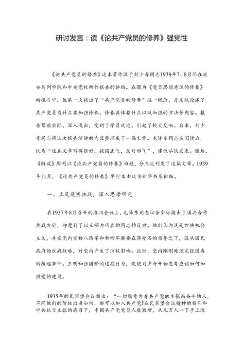 研讨发言：读《论共产党员的修养》强党性.docx