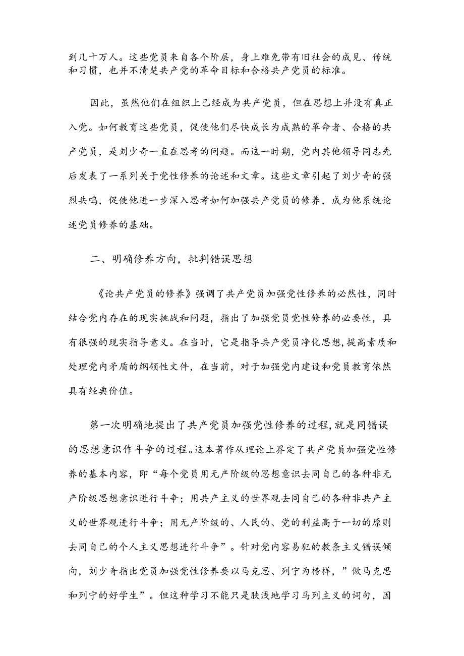 研讨发言：读《论共产党员的修养》强党性.docx_第2页