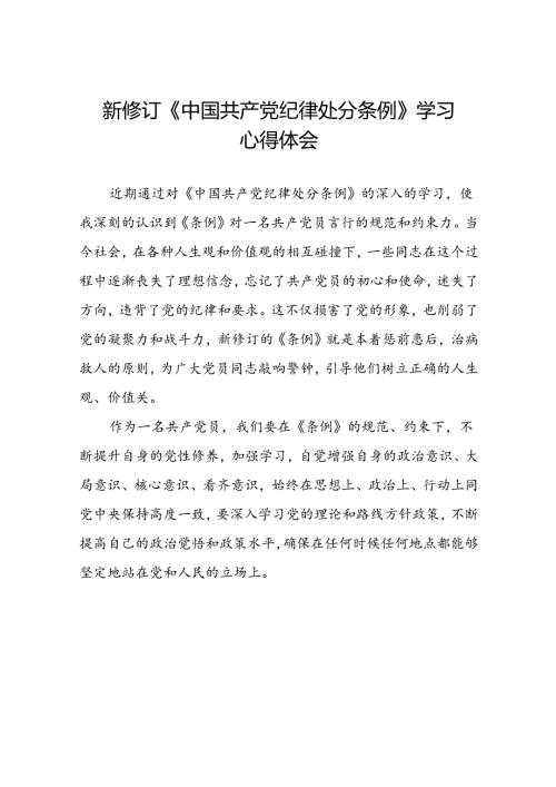 学习2024新版中国共产党纪律处分条例的心得体会二十二篇.docx