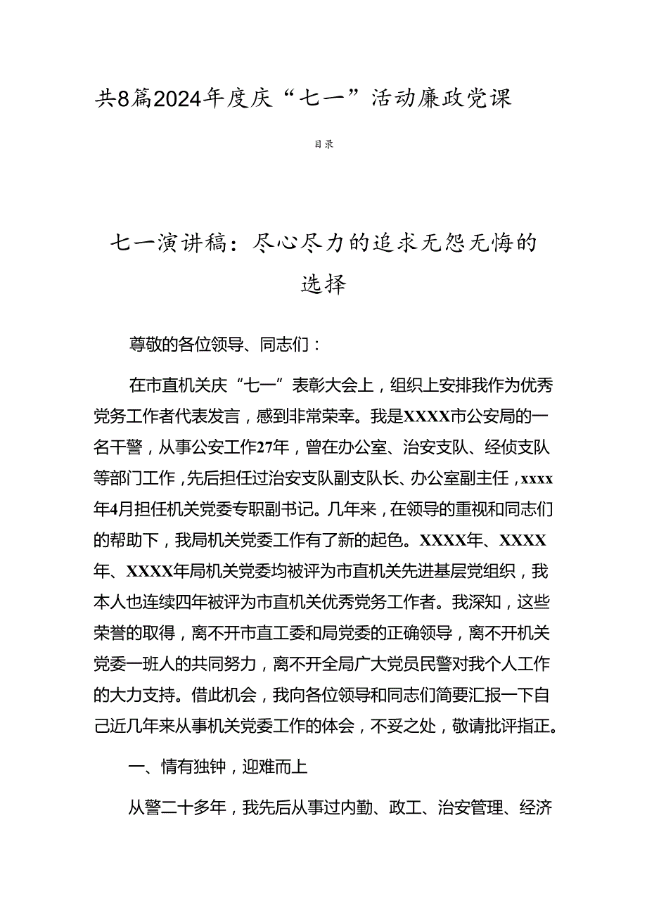 共8篇2024庆“七一”活动廉政党课.docx_第1页
