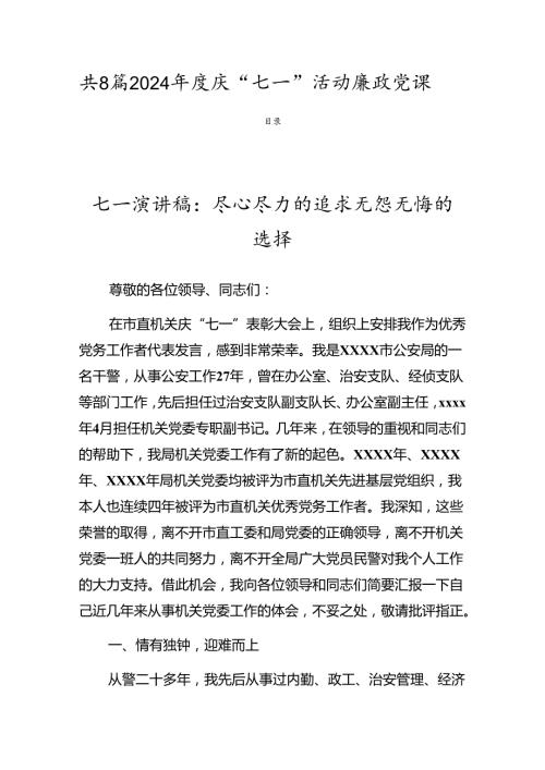 共8篇2024庆“七一”活动廉政党课.docx
