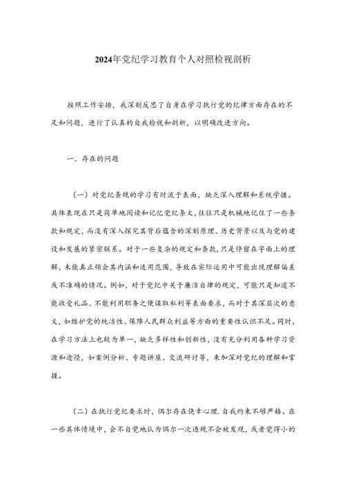 2024年党纪学习教育个人对照检视剖析.docx