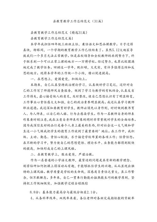 县教育教学工作总结范文（31篇）.docx