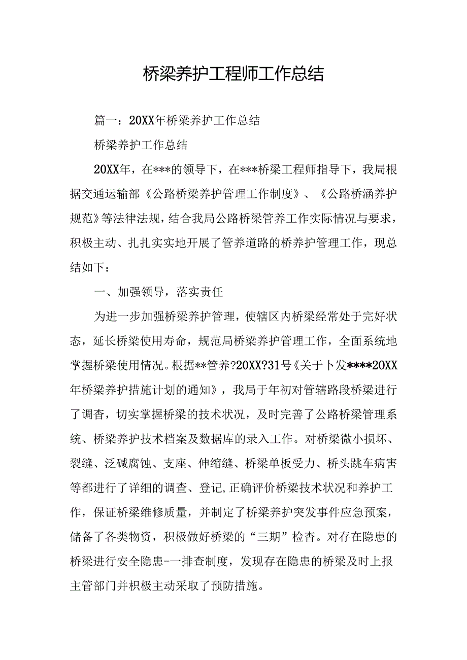 桥梁养护工程师工作总结.docx_第1页
