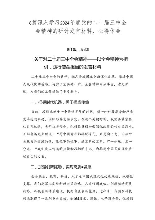 8篇深入学习2024党的二十三中全会精神的研讨发言材料、心得体会.docx