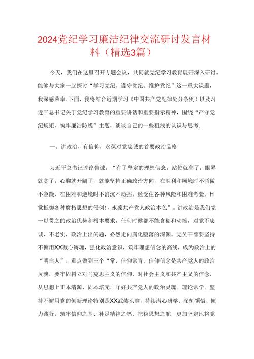 2024党纪学习廉洁纪律交流研讨发言材料（精选3篇）.docx