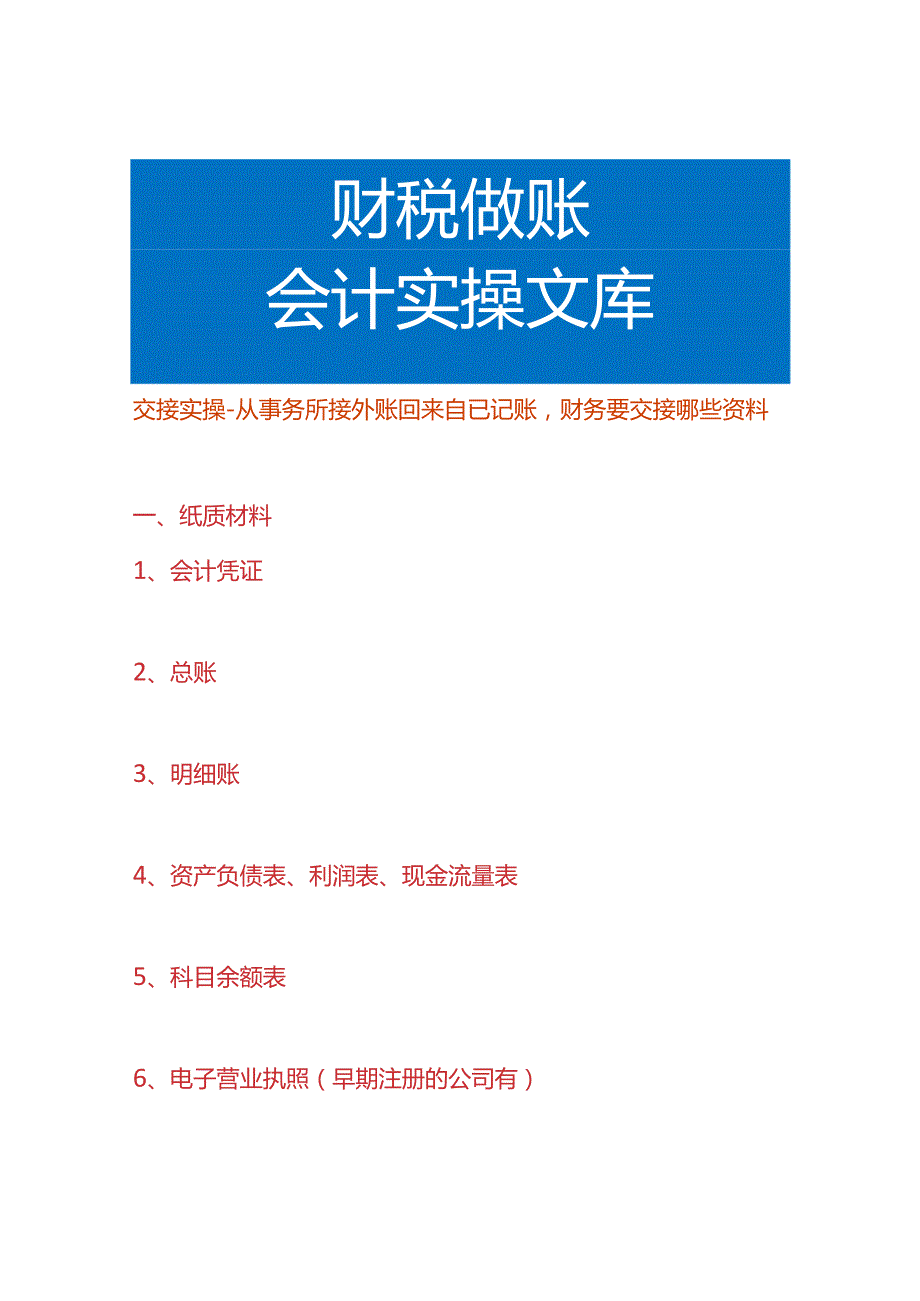 交接实操从事务所接外账回来自已记账财务要交接哪些资料.docx_第1页