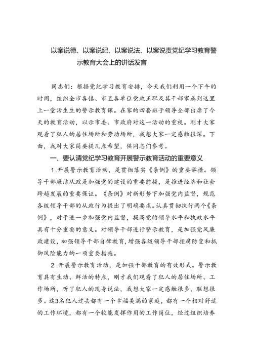 以案说德、以案说纪、以案说法、以案说责党纪学习教育警示教育大会上的讲话发言(最新三篇).docx